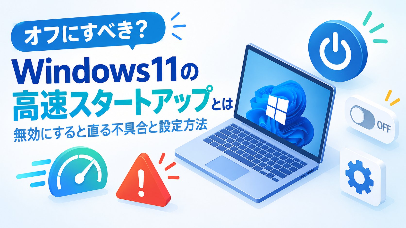 Windows11の高速スタートアップとは｜無効にすると直る不具合と設定方法