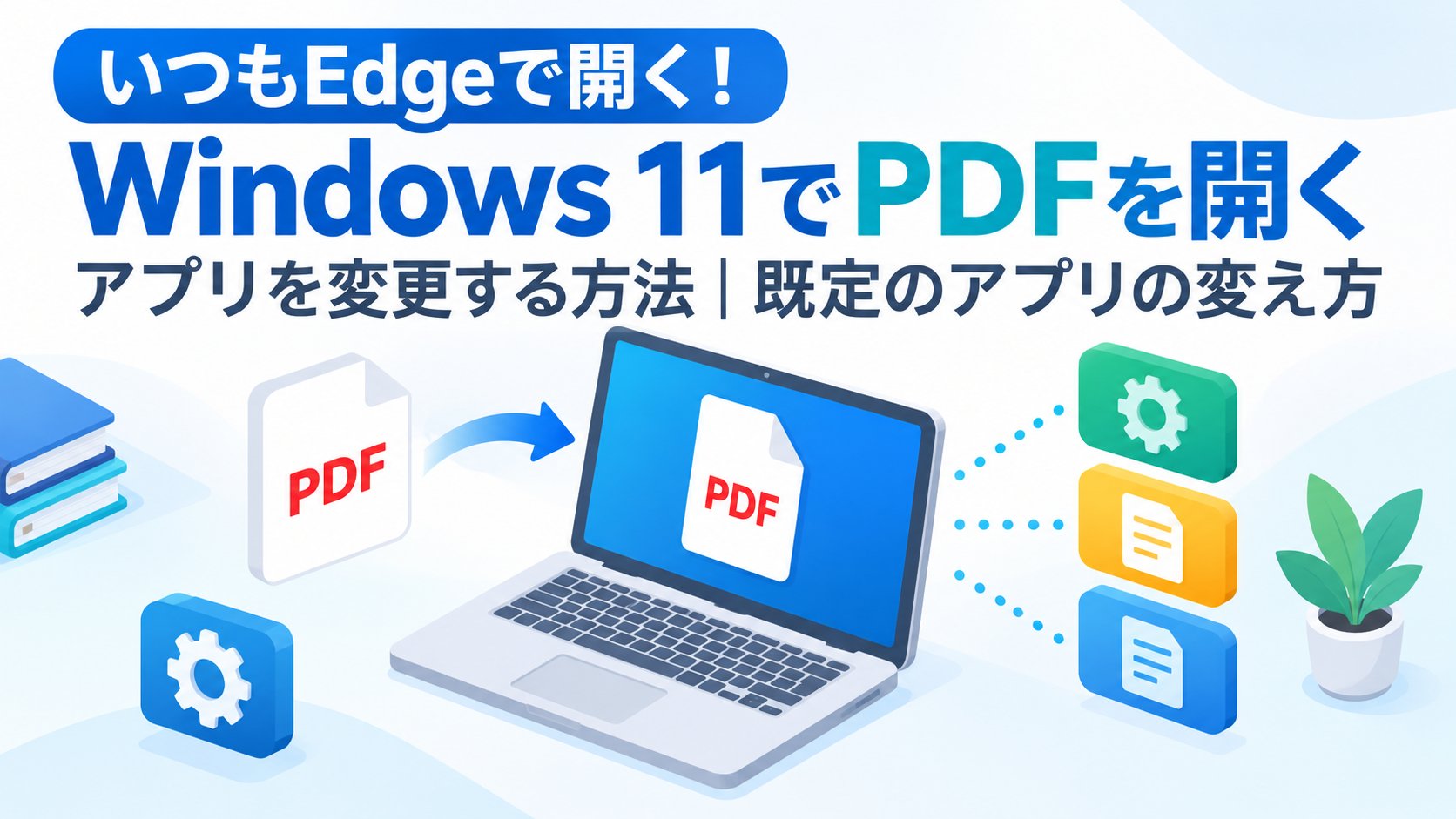 Windows 11でPDFを開くアプリを変更する方法｜既定のアプリの変え方
