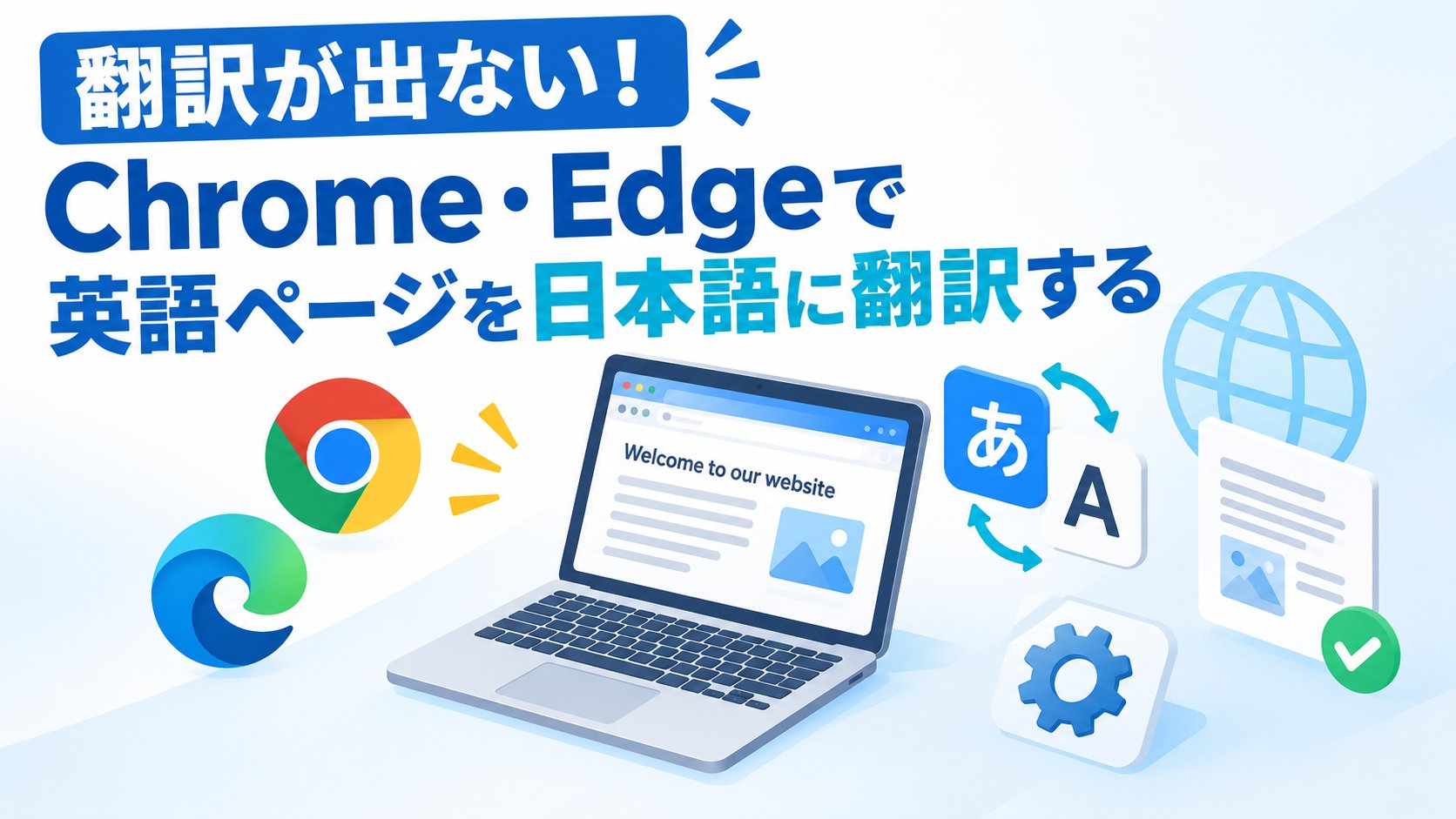 Chrome・Edgeで英語ページを日本語に翻訳する方法と直し方
