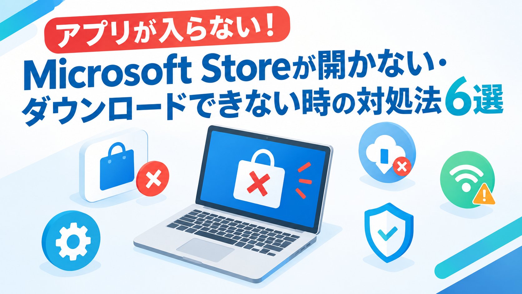 Microsoft Storeが開かない・ダウンロードできない時の対処法6選