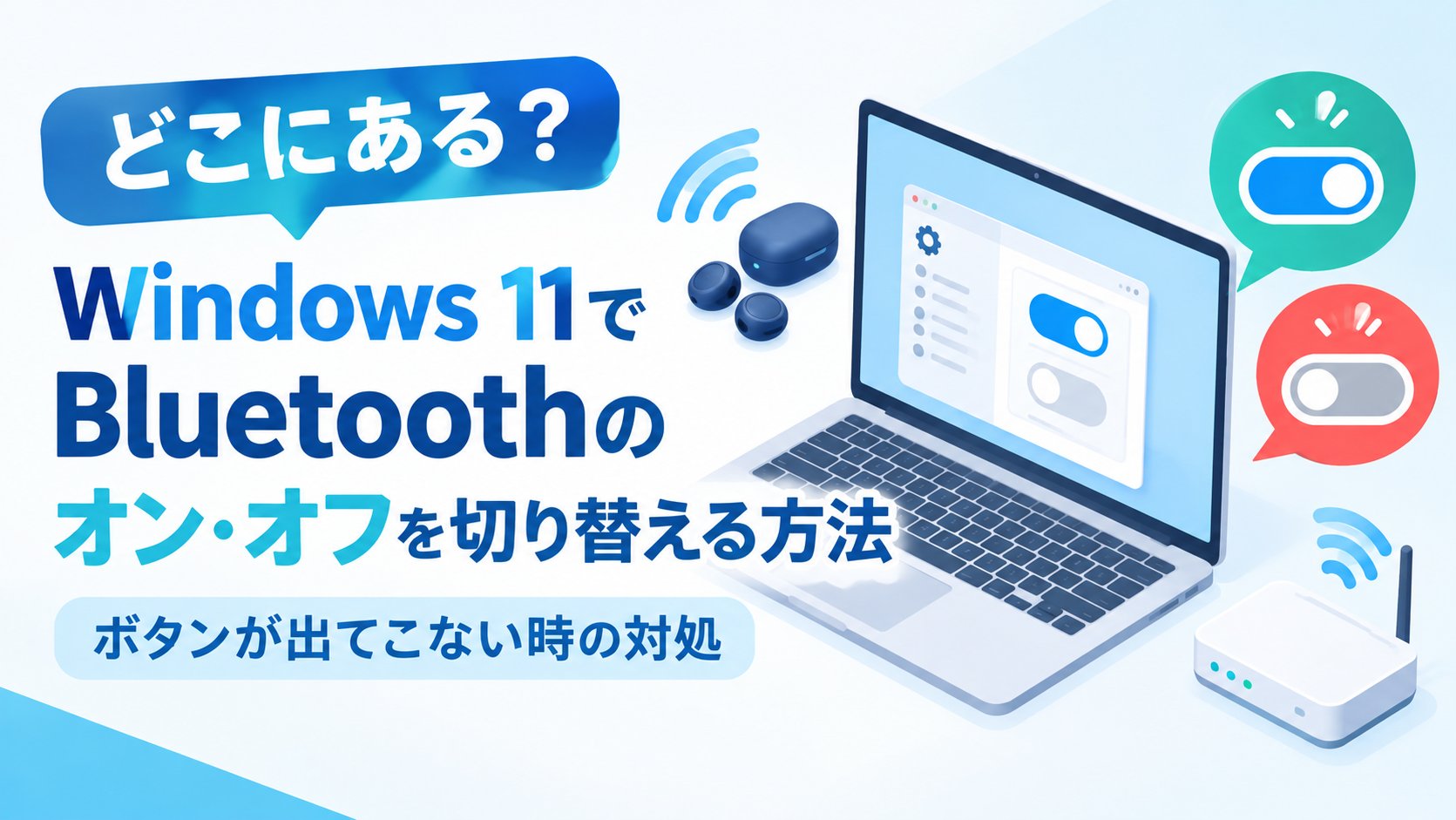 Windows 11でBluetoothのオン・オフを切り替える方法｜ボタンが出てこない時の対処