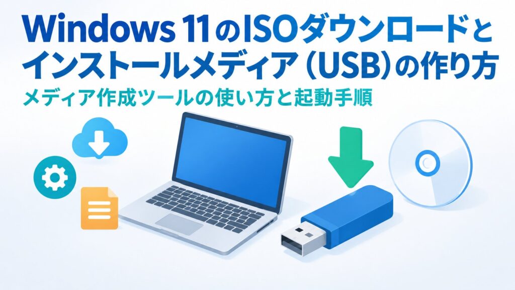 Windows Eso Windows 11のISOダウンロードとインストールメディア(USB)の作り方|メディア作成ツールの使い方と起動手順 - パソコンサポートガイド