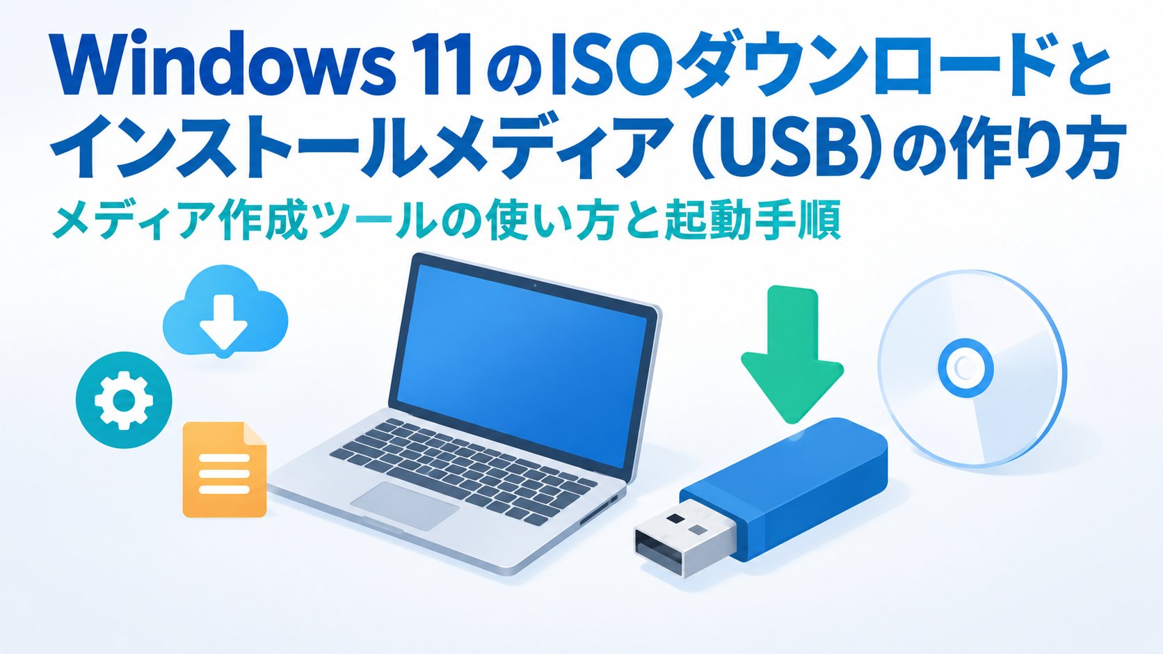Windows 11のISOダウンロードとインストールメディア（USB）の作り方｜メディア作成ツールの使い方と起動手順