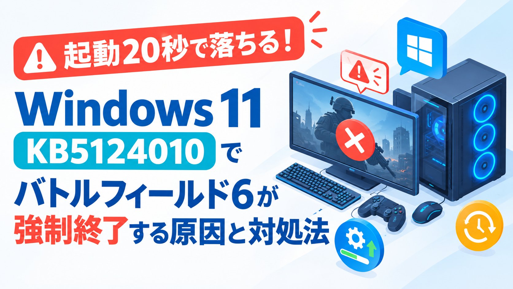 Windows11 KB5124010でバトルフィールド6が強制終了する原因と対処法