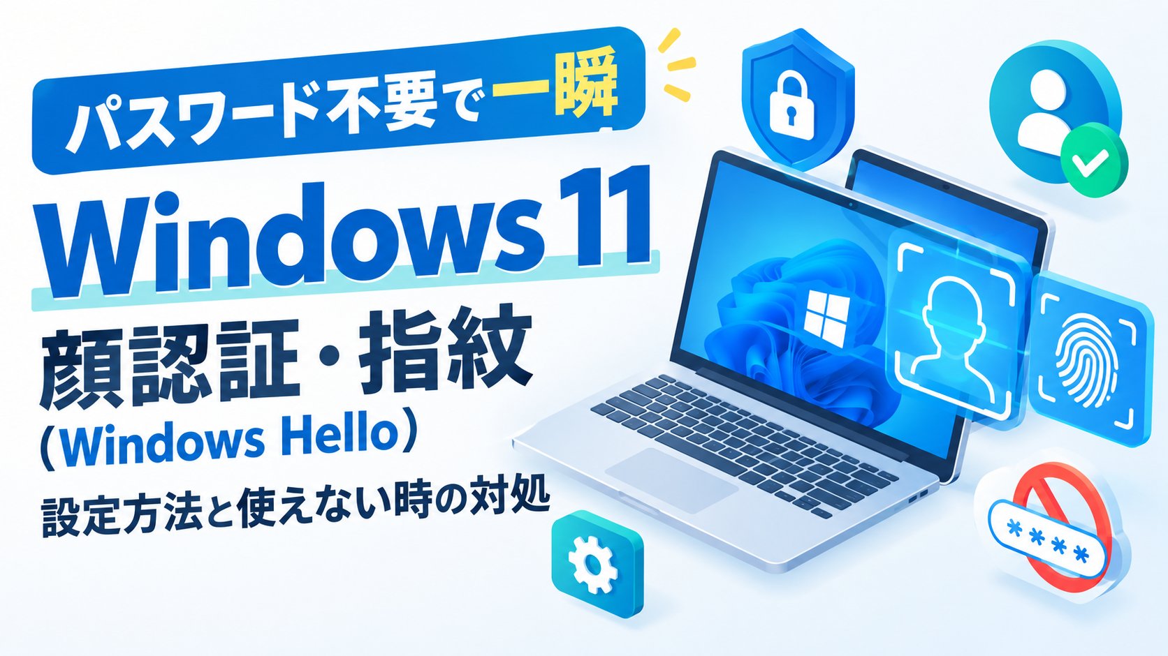 Windows 11の顔認証・指紋（Windows Hello）設定方法と使えない時の対処