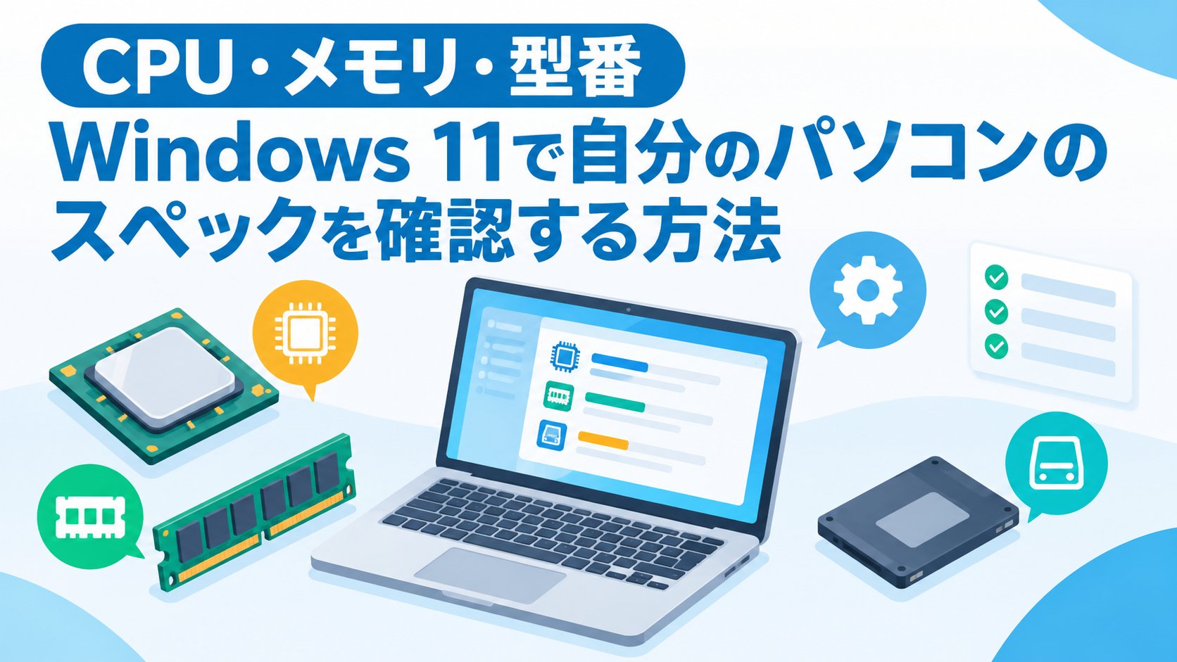 Windows 11で自分のパソコンのスペックを確認する方法
