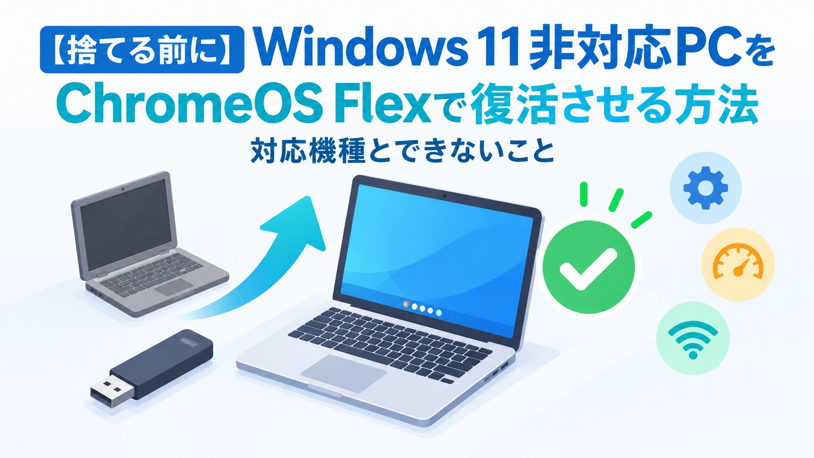 Windows 11非対応PCをChromeOS Flexで復活させる方法｜対応機種とできないこと