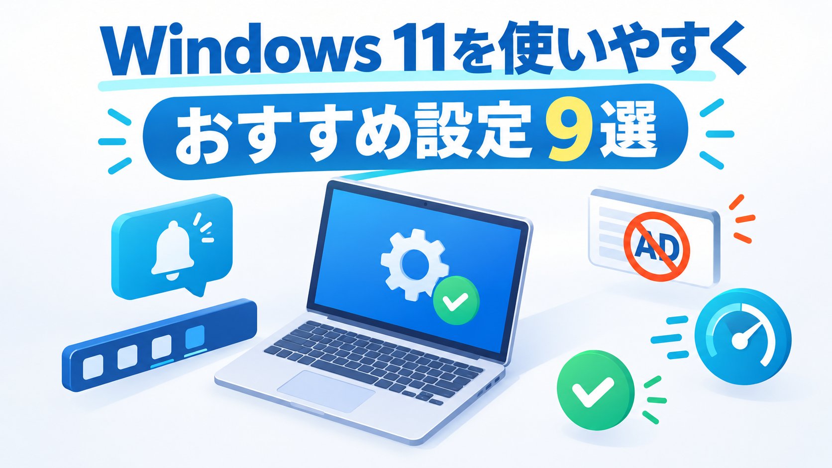 Windows 11を使いやすくする設定9選｜タスクバー・通知・広告もすっきり