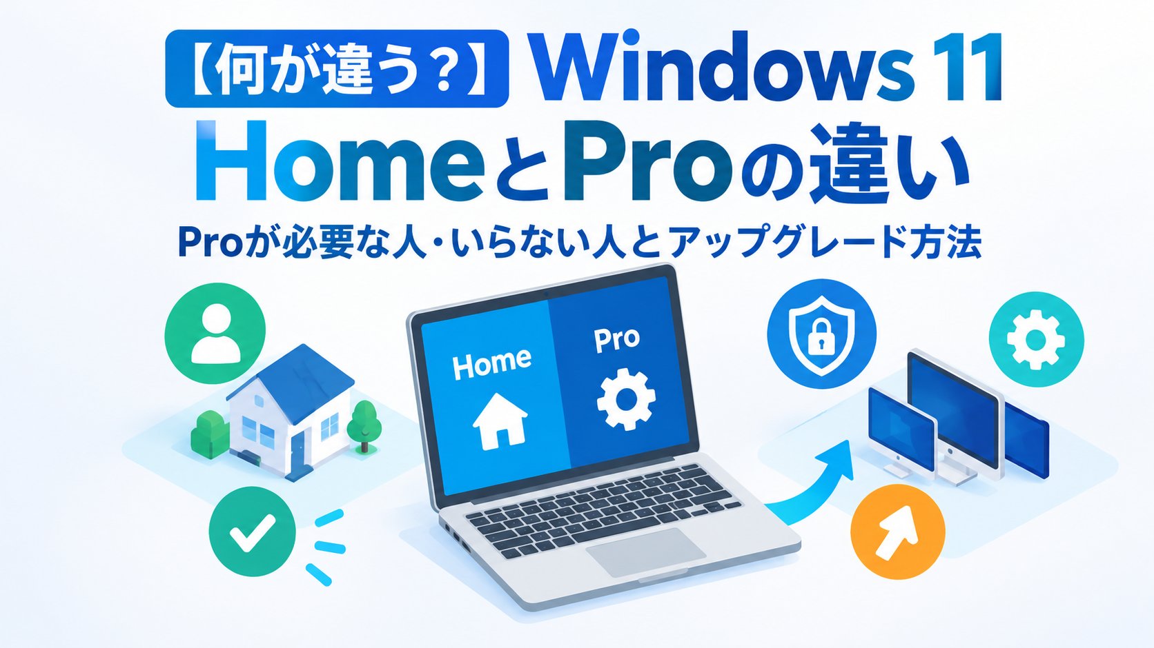 Windows 11 HomeとProの違い｜Proが必要な人・いらない人とアップグレード方法