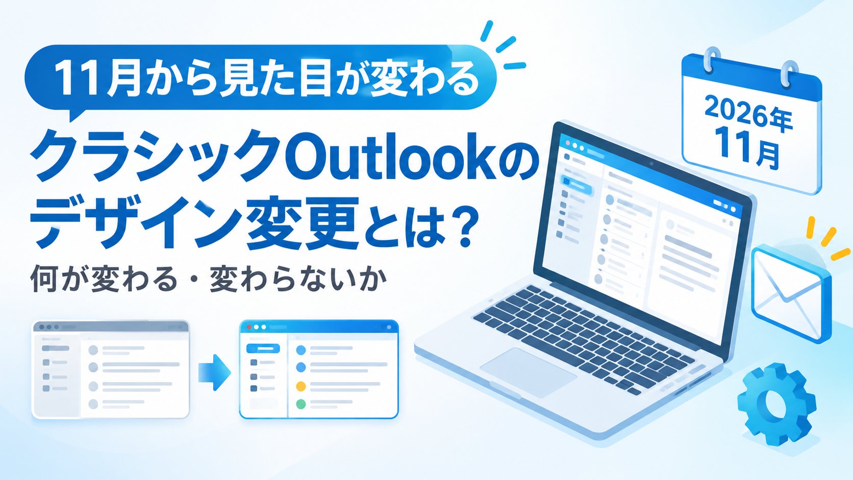 クラシックOutlookのデザイン変更とは？何が変わる・変わらないか