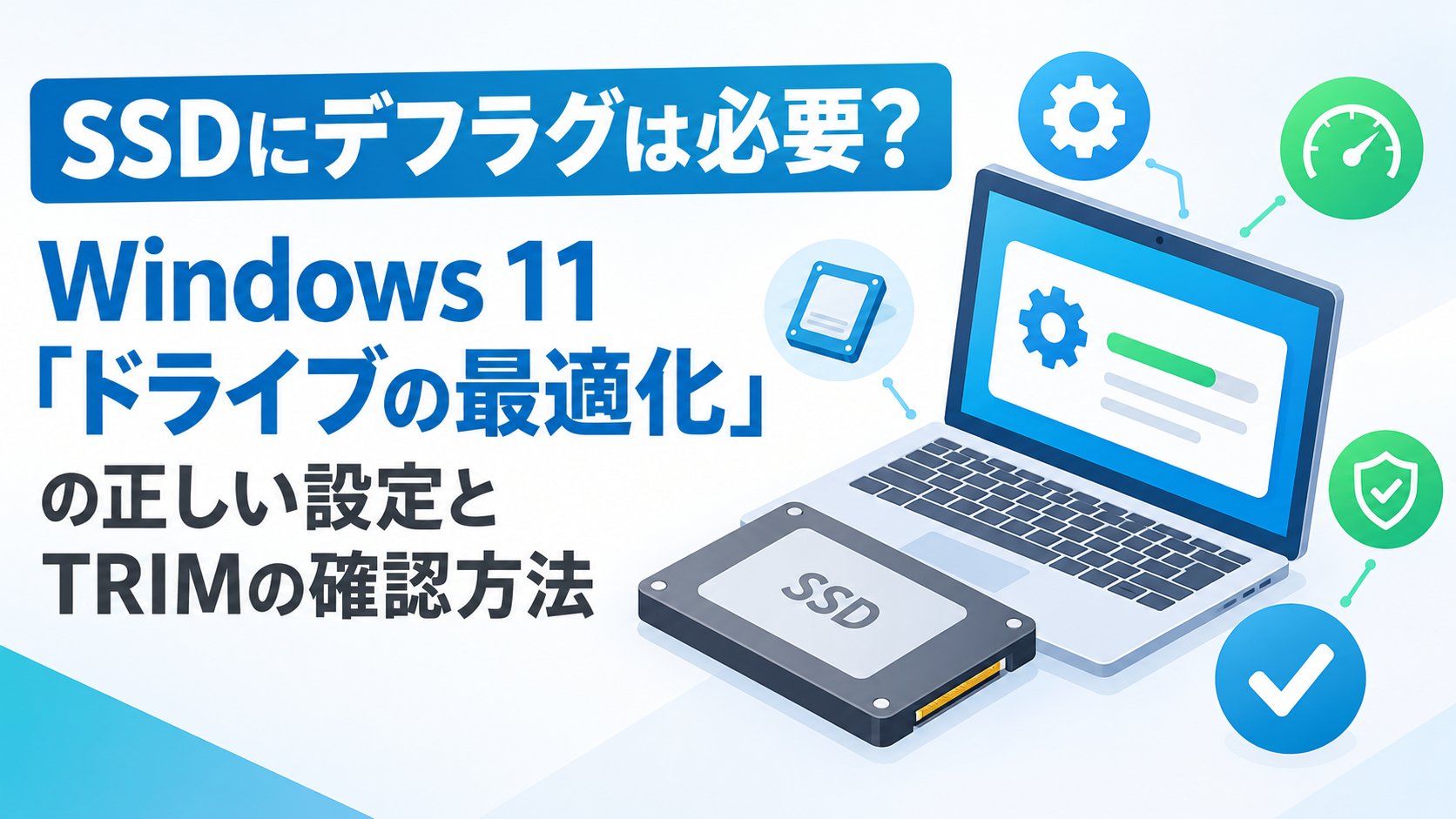 Windows 11「ドライブの最適化」の正しい設定とTRIMの確認方法