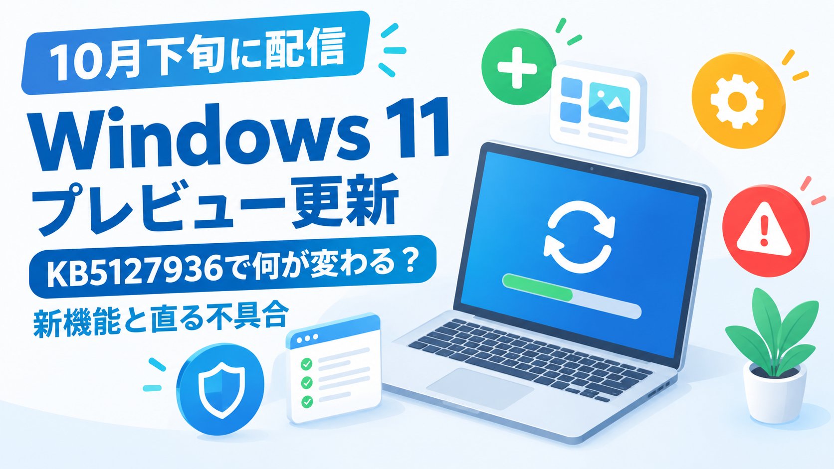 Windows 11のプレビュー更新KB5127936で何が変わる？新機能と直る不具合
