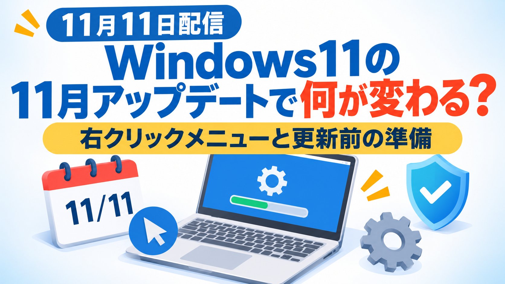 Windows11の11月アップデートで何が変わる？右クリックメニューと更新前の準備