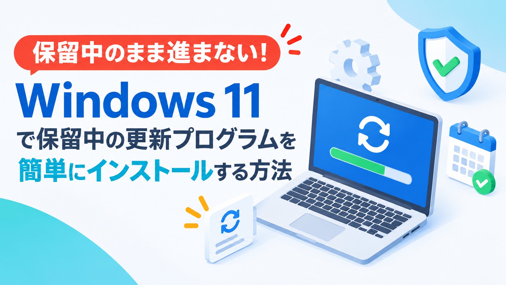 Windows 11で保留中の更新プログラムを簡単にインストールする方法