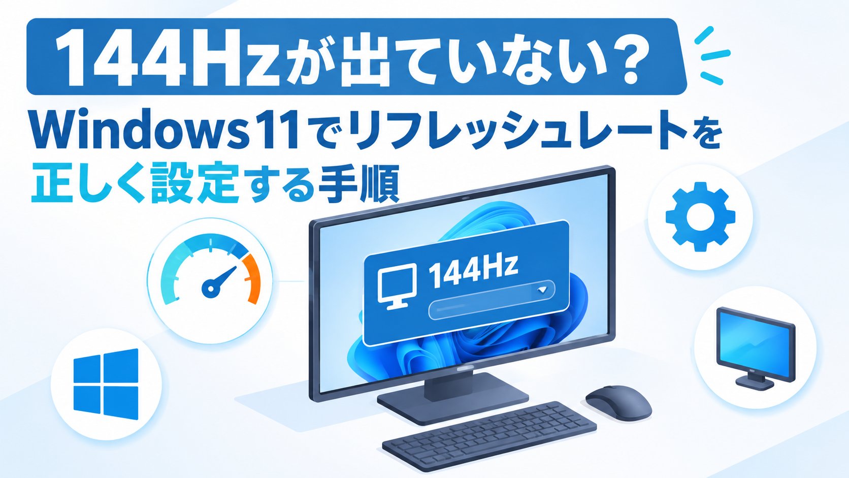 Windows11でリフレッシュレートを正しく設定する手順