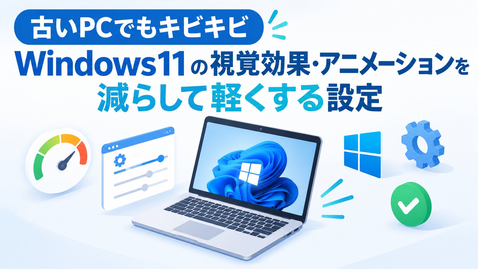 Windows11の視覚効果・アニメーションを減らして軽くする設定