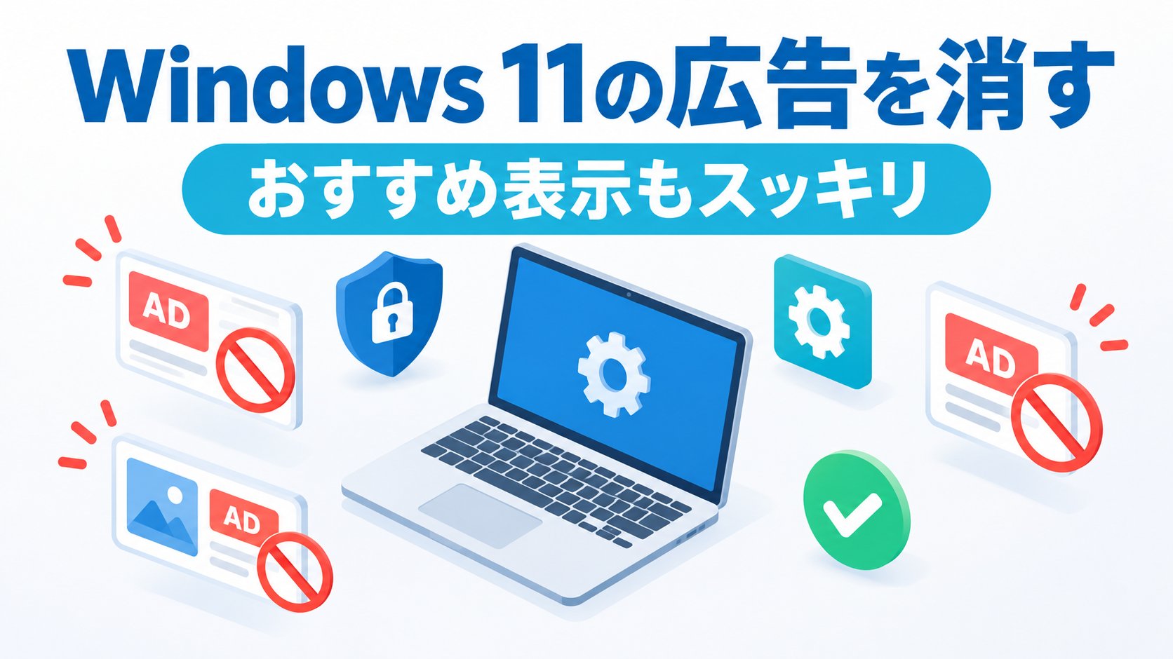 Windows 11の広告・おすすめ表示を消す設定7つ｜スタート・ロック画面・通知まで