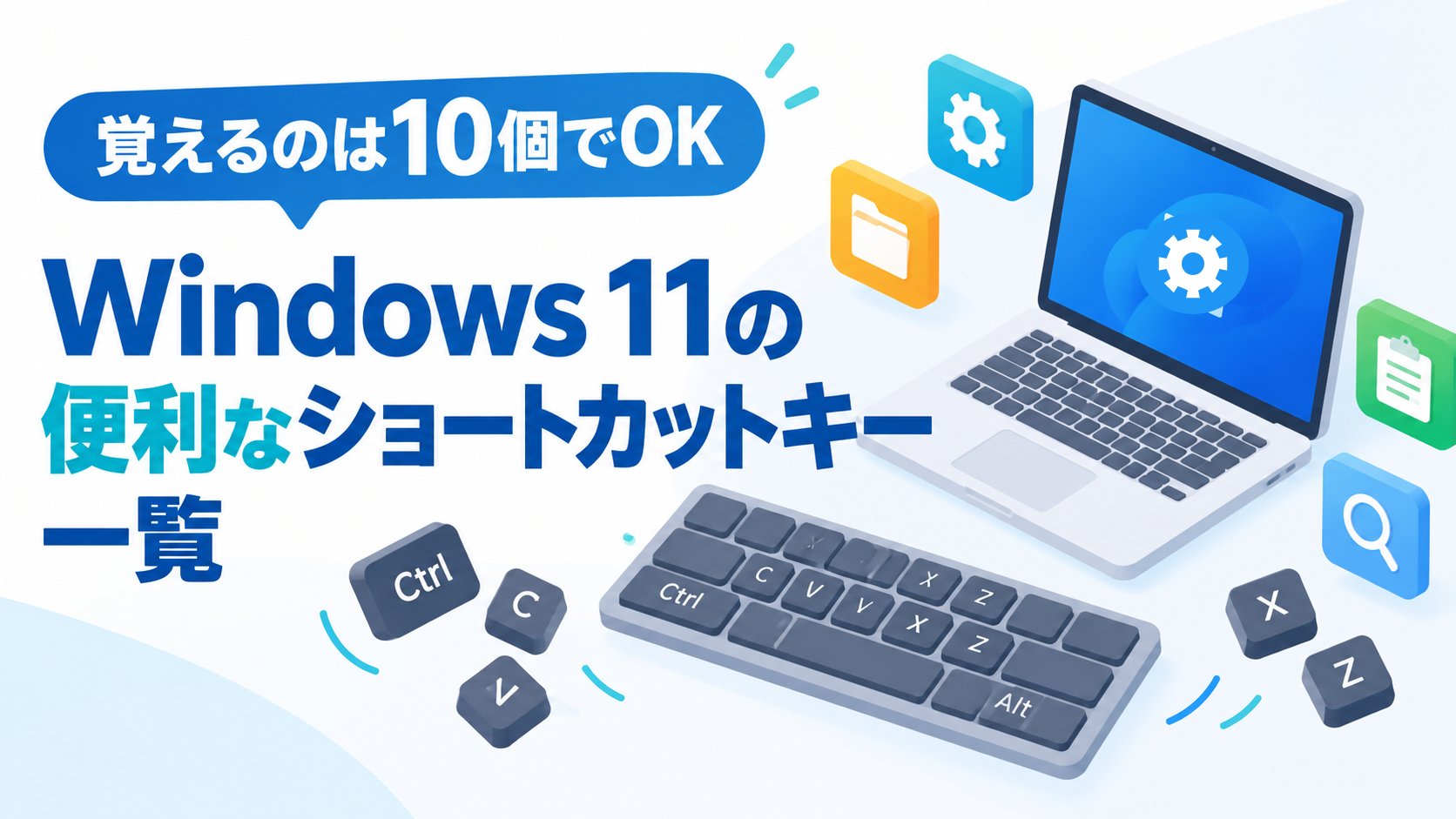Windows 11の便利なショートカットキー一覧