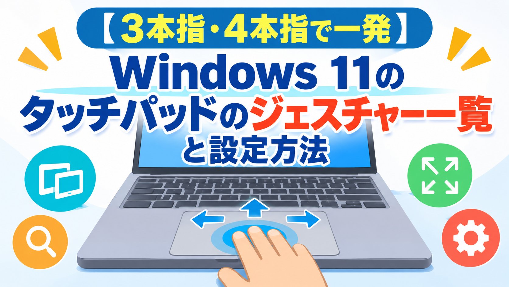 Windows 11のタッチパッドのジェスチャー一覧と設定方法