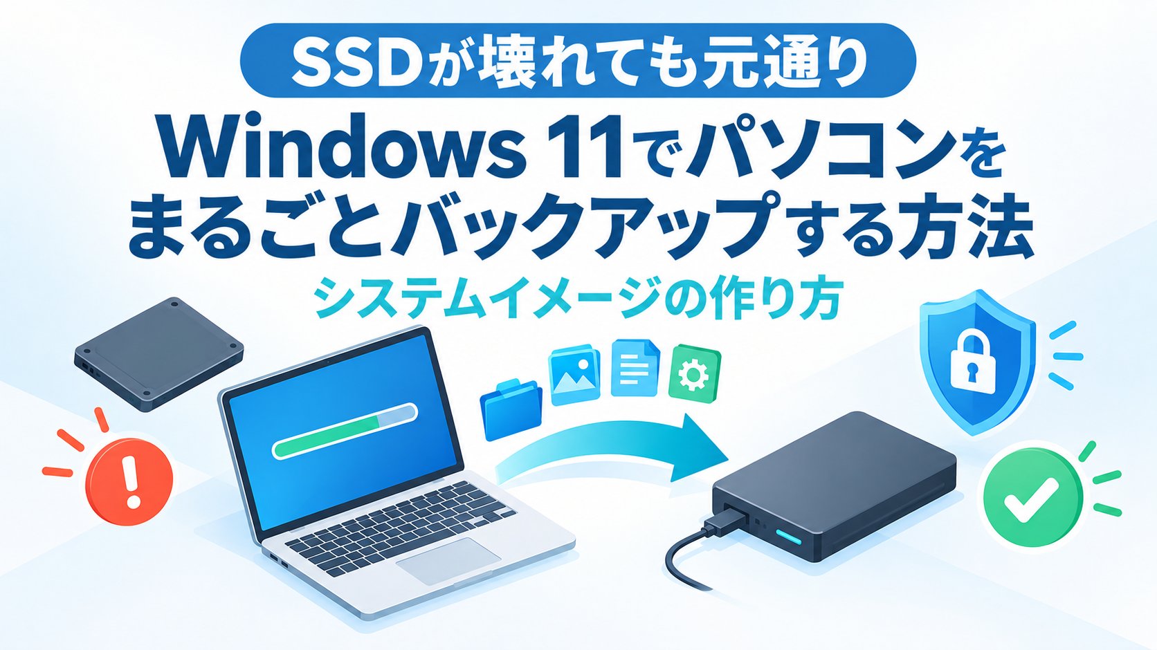 Windows 11でパソコンをまるごとバックアップする方法｜システムイメージの作り方