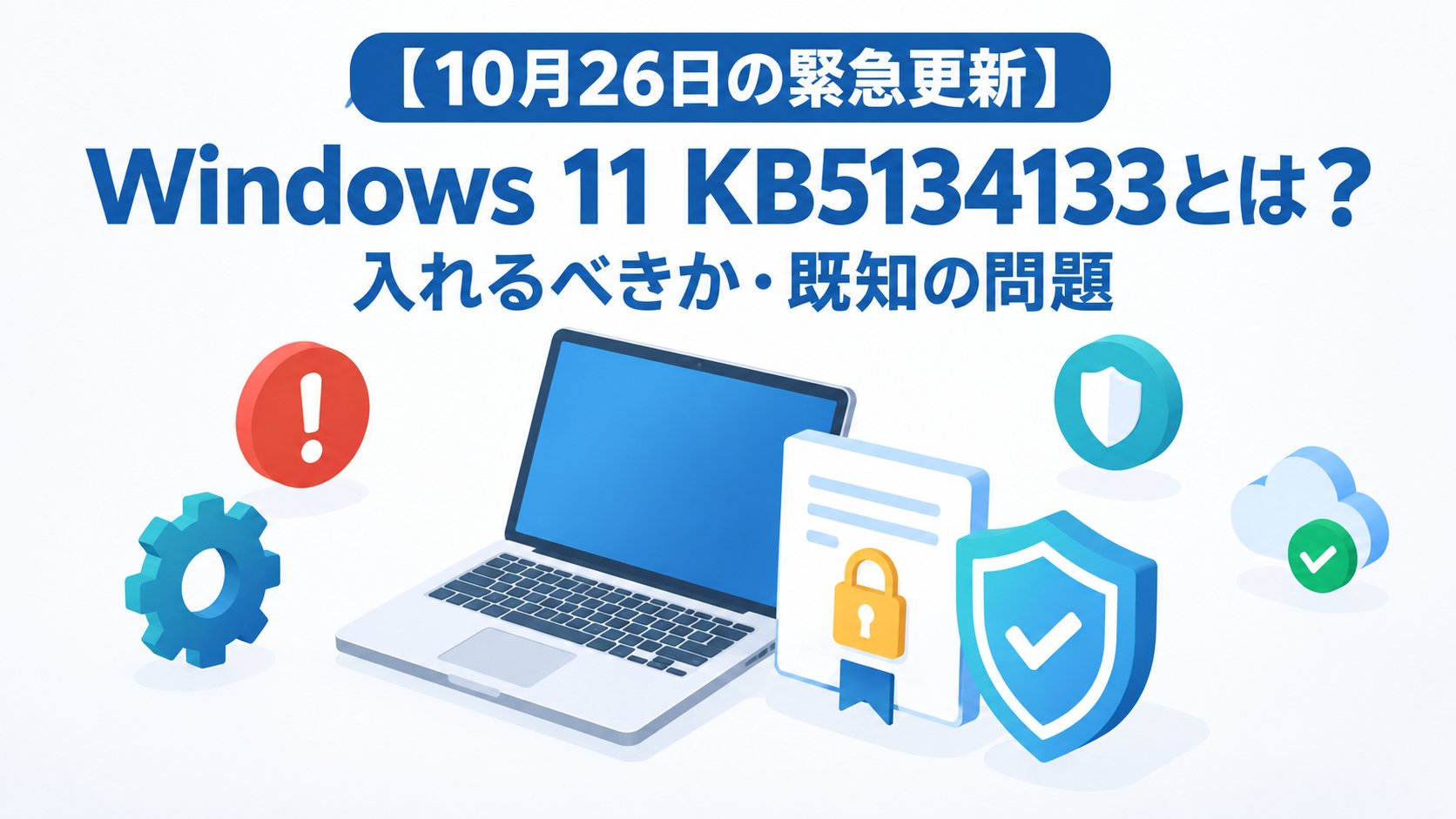 Windows 11 KB5134133とは？入れるべきか・既知の問題