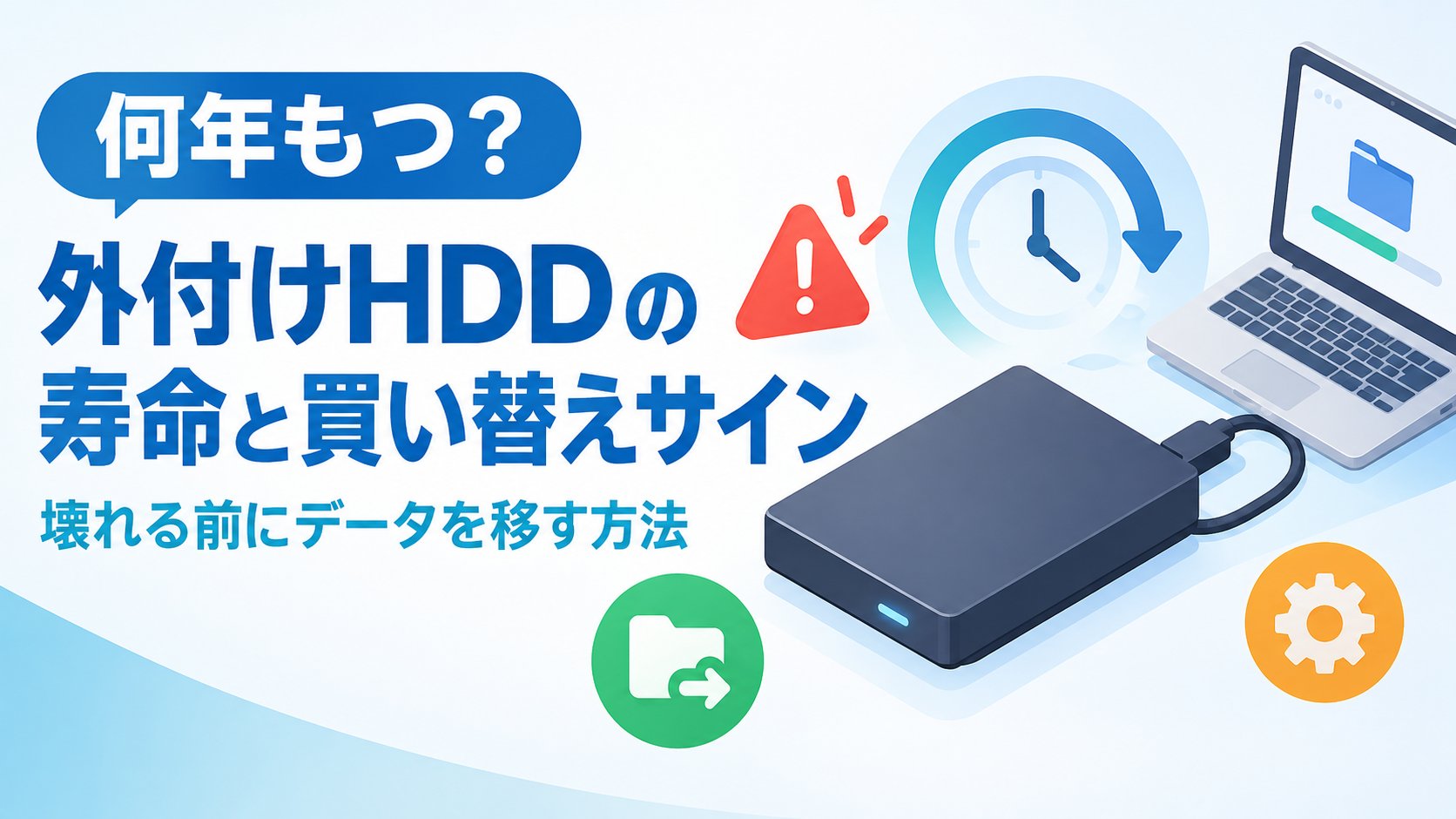 外付けHDDの寿命と買い替えサイン｜壊れる前にデータを移す方法