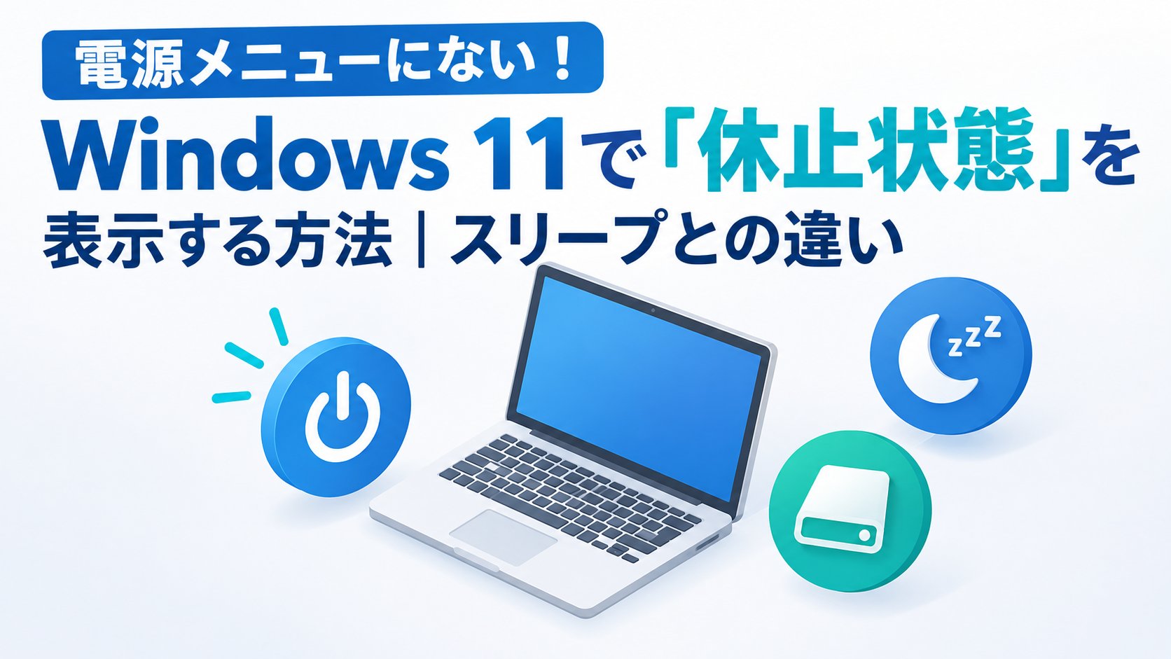 Windows 11で「休止状態」を表示する方法｜スリープとの違い