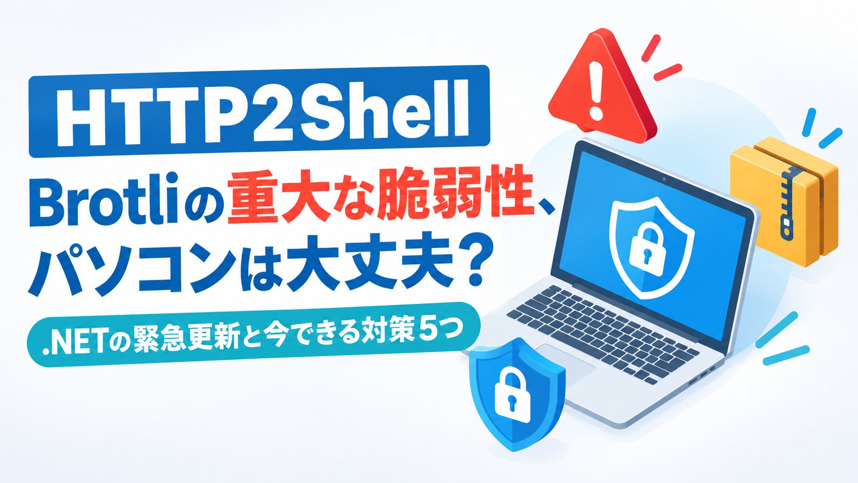 Brotliの重大な脆弱性、パソコンは大丈夫？.NETの緊急更新と今できる対策5つ