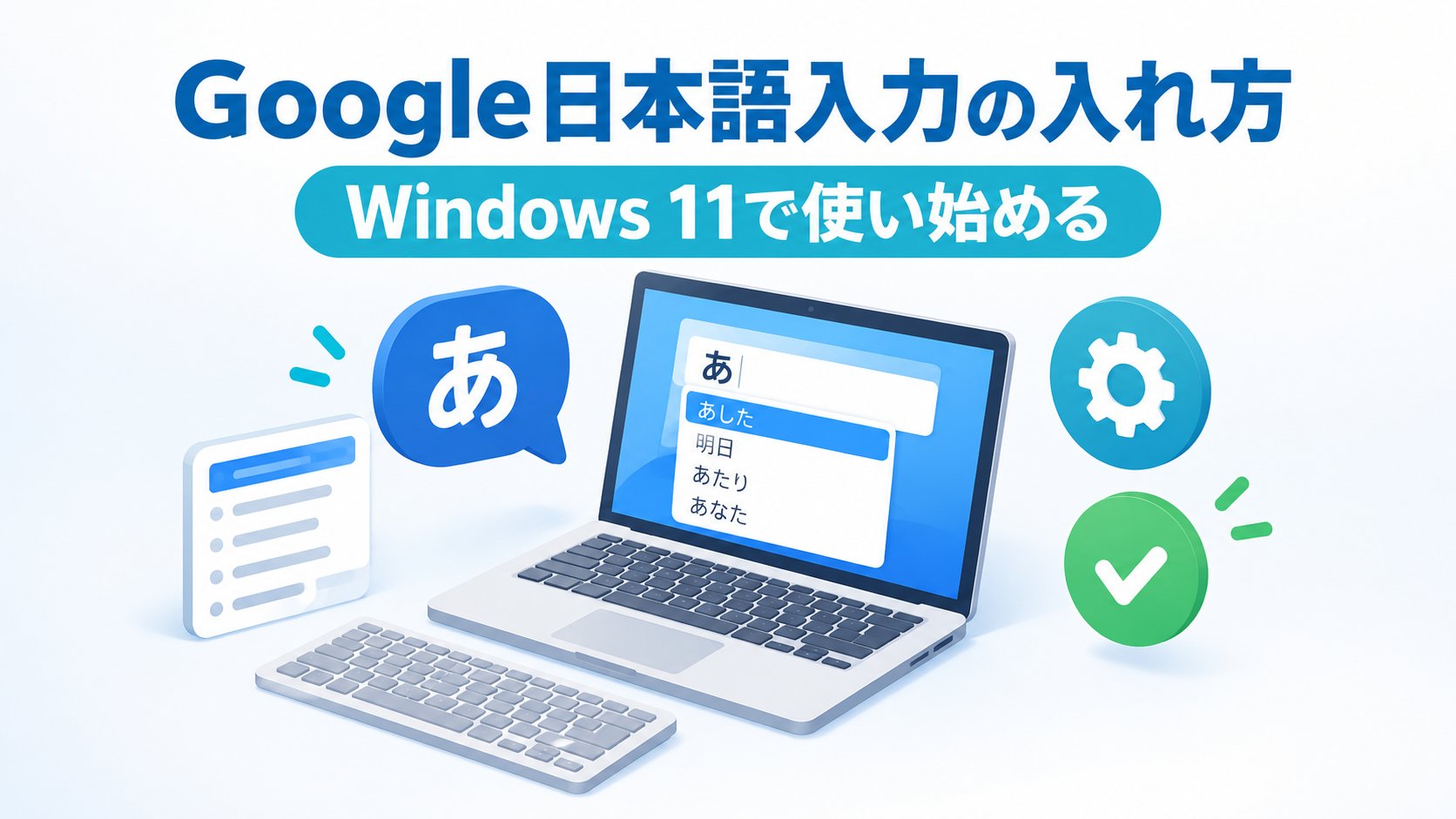 Google日本語入力の入れ方と使い方｜Windows 11で既定にする・元に戻す方法