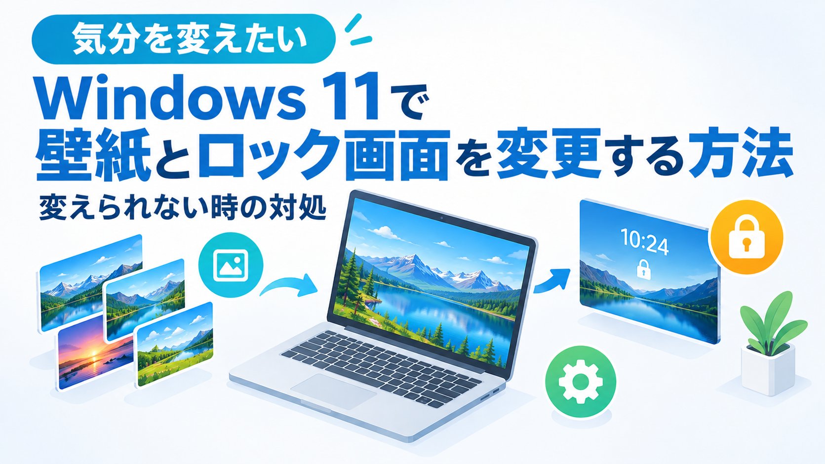 Windows 11で壁紙とロック画面を変更する方法｜変えられない時の対処