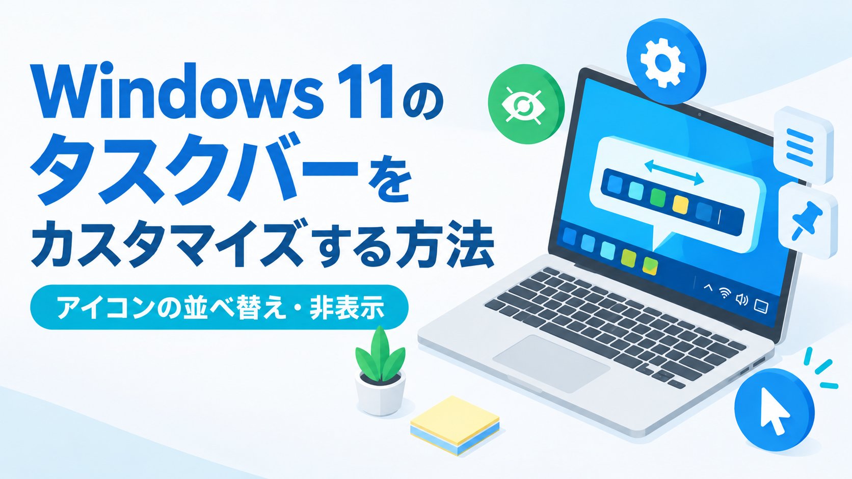 Windows 11のタスクバーをカスタマイズする方法｜アイコンの並べ替え・非表示