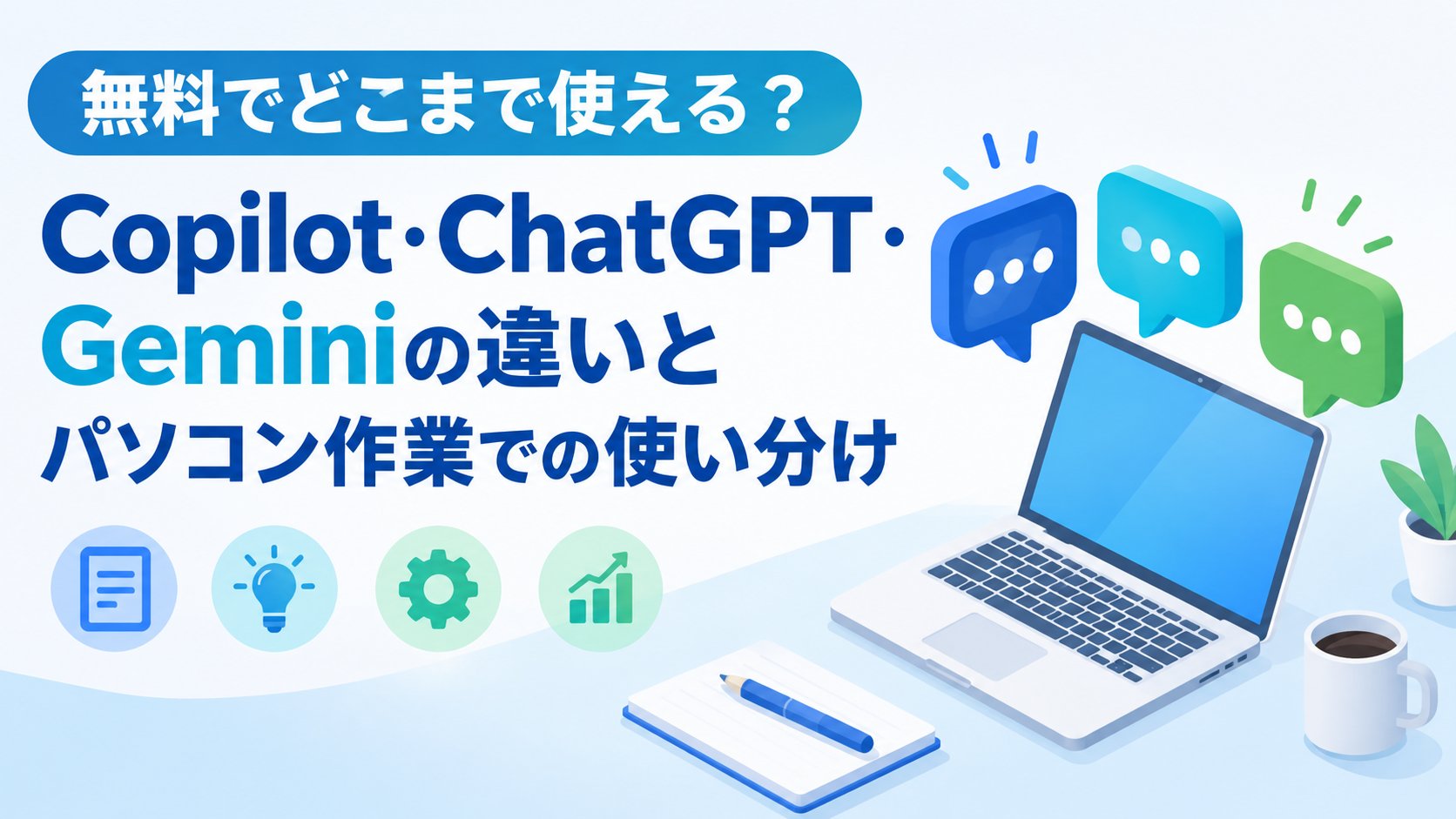 Copilot・ChatGPT・Geminiの違いとパソコン作業での使い分け