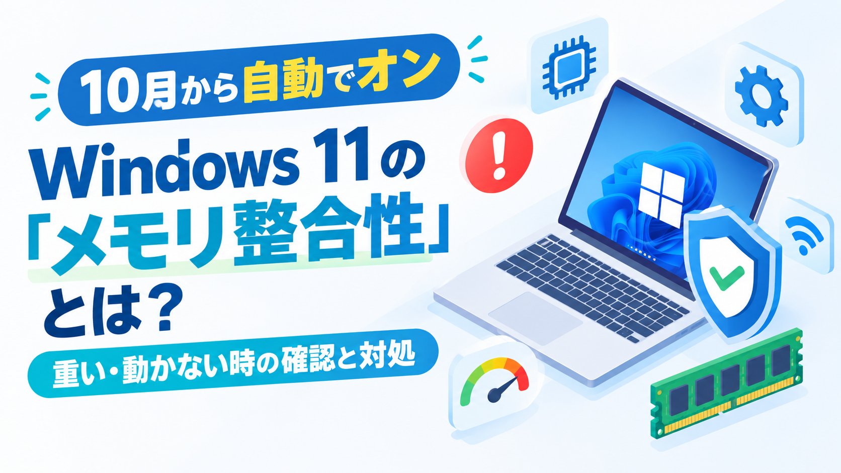 Windows 11の「メモリ整合性」とは？重い・動かない時の確認と対処