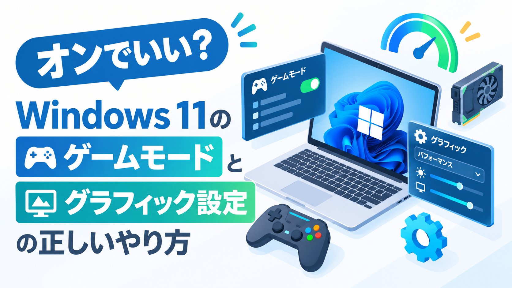 Windows 11のゲームモードとグラフィック設定の正しいやり方