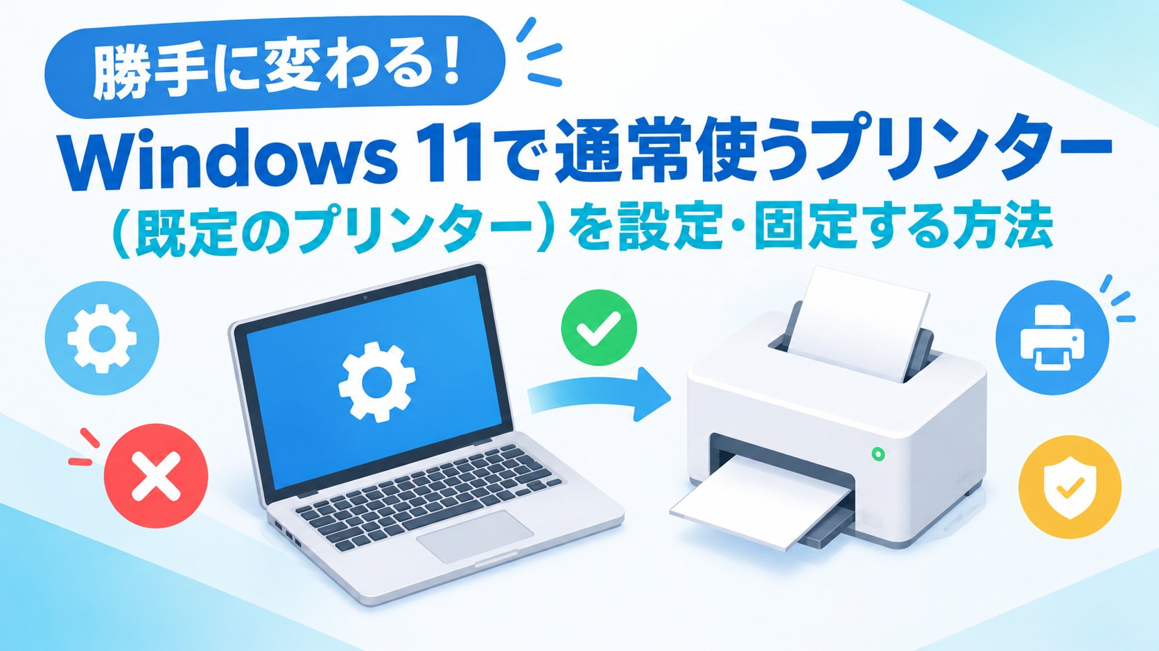 Windows 11で通常使うプリンター（既定のプリンター）を設定・固定する方法