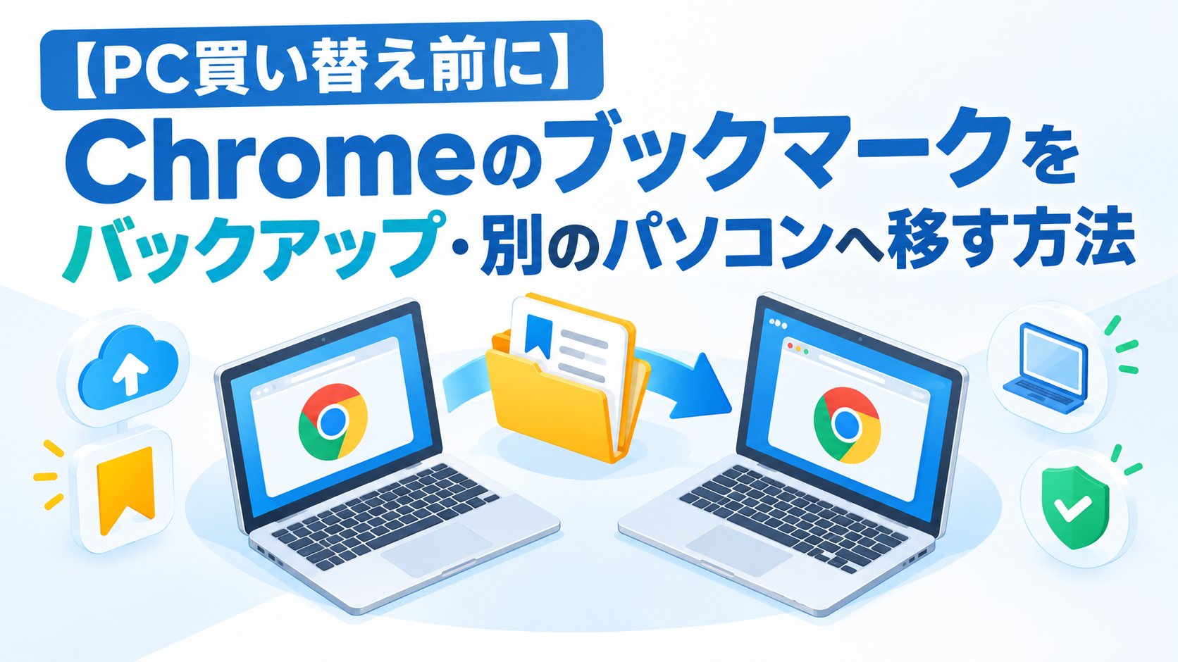 Chromeのブックマークをバックアップ・別のパソコンへ移す方法