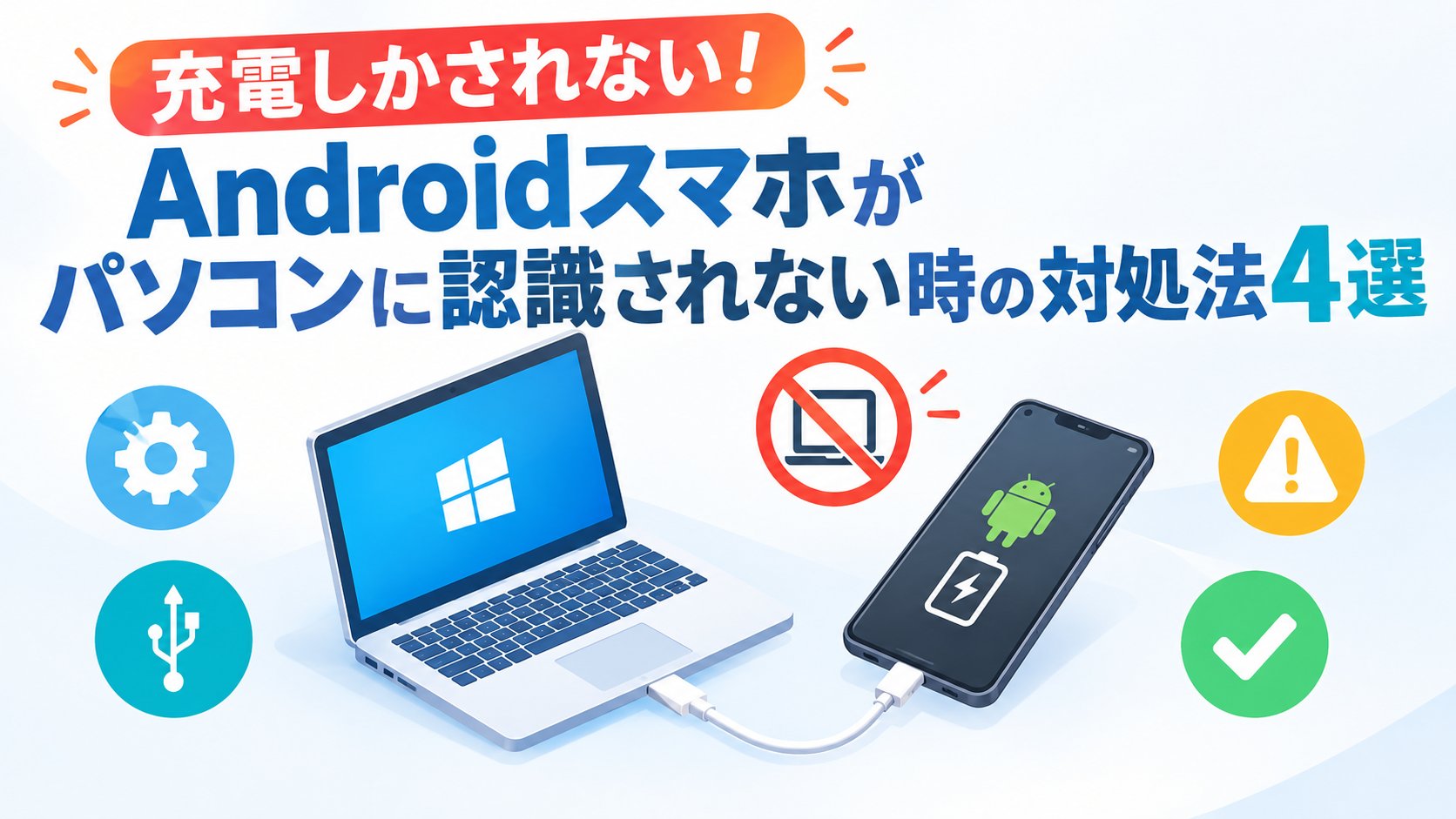 Androidスマホがパソコンに認識されない時の対処法4選