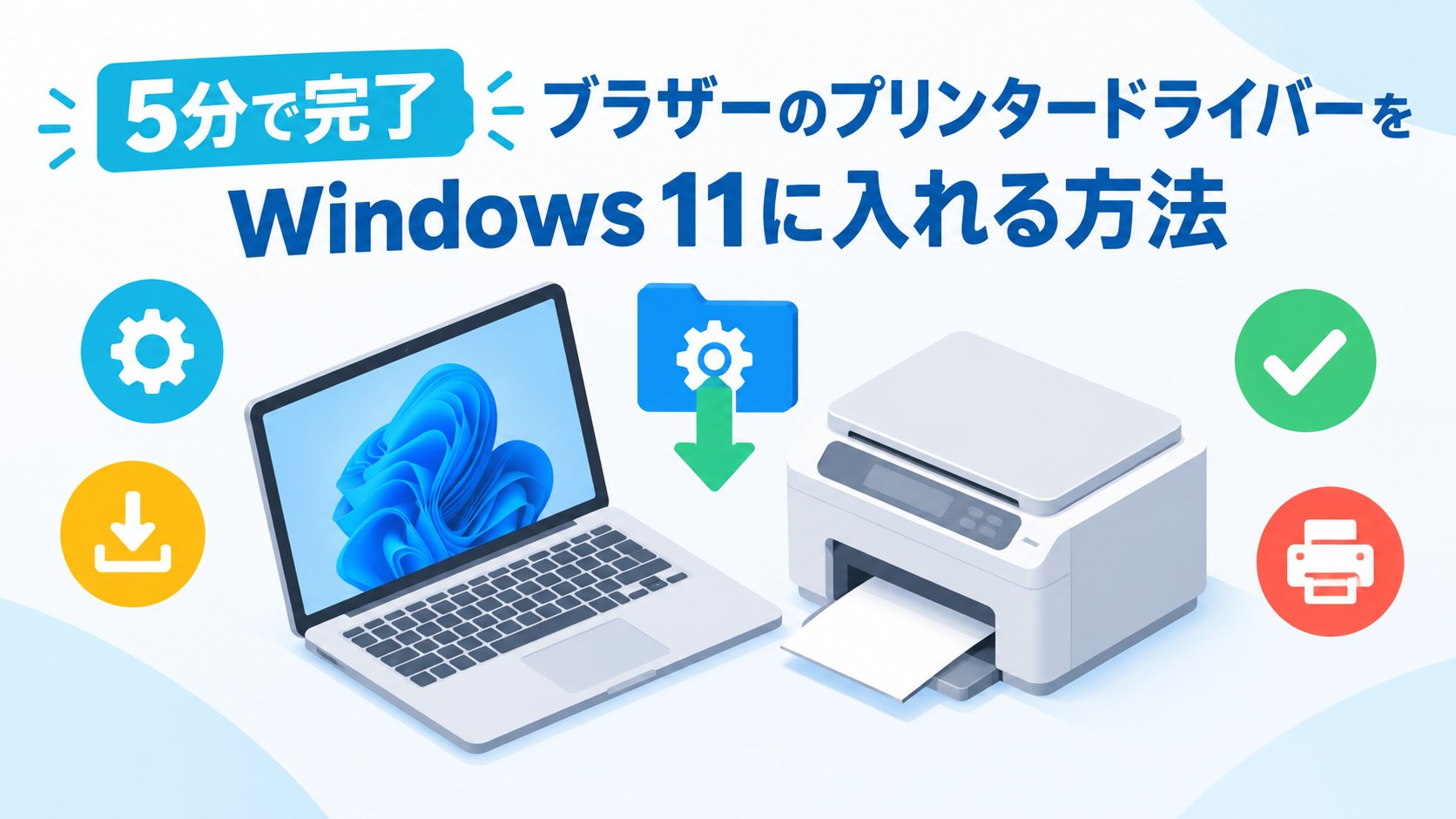 ブラザーのプリンタードライバーをWindows 11に入れる方法