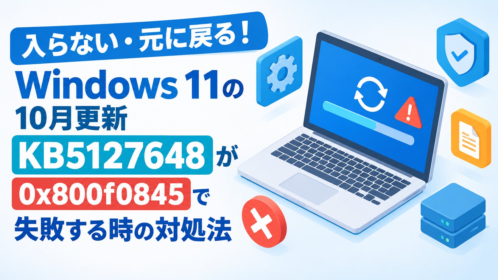 Windows 11の10月更新KB5127648が0x800f0845で失敗する時の対処法