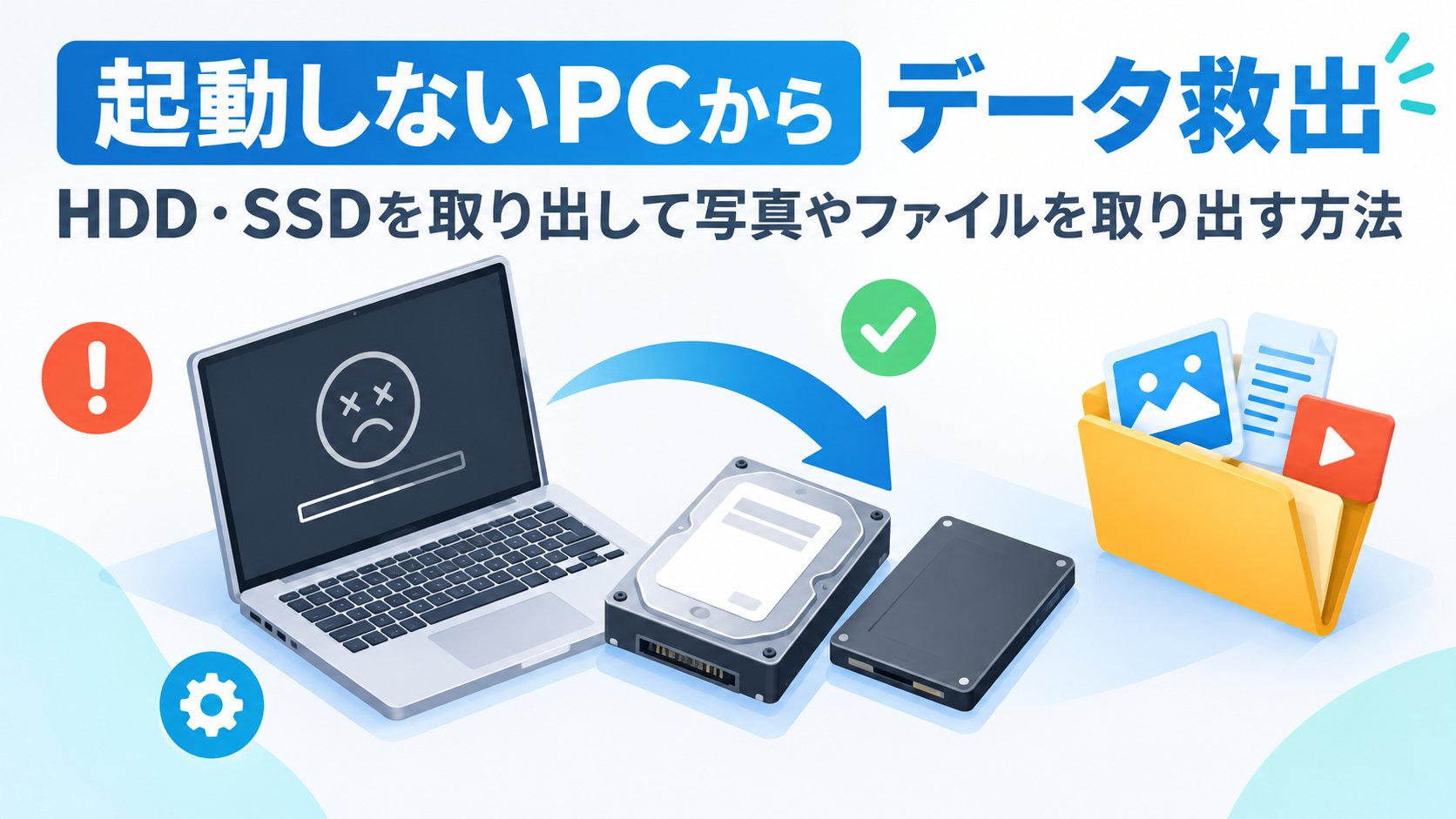 HDD・SSDを取り出して写真やファイルを取り出す方法