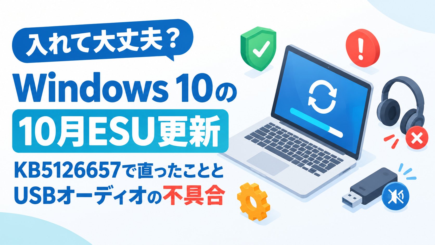 Windows 10の10月ESU更新KB5126657で直ったこととUSBオーディオの不具合
