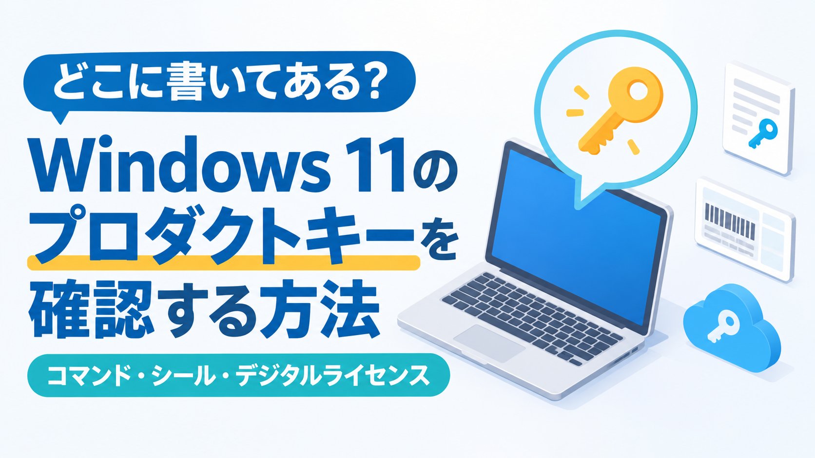 Windows 11のプロダクトキーを確認する方法｜コマンド・シール・デジタルライセンス