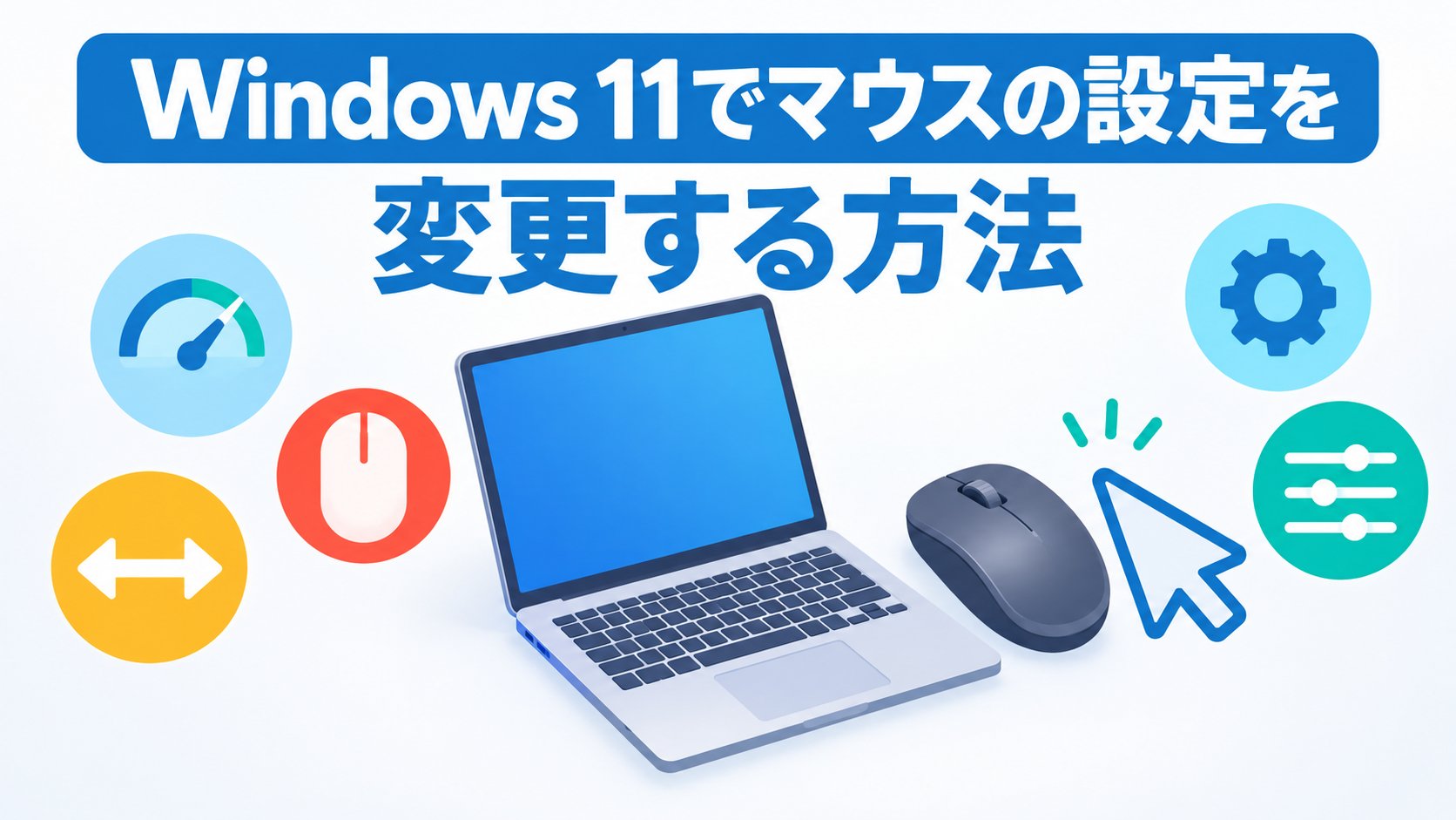 Windows 11でマウスの設定を変更する方法