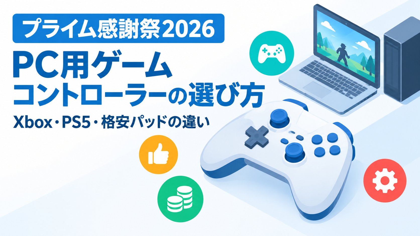 PC用ゲームコントローラーの選び方｜Xbox・PS5・格安パッドの違い