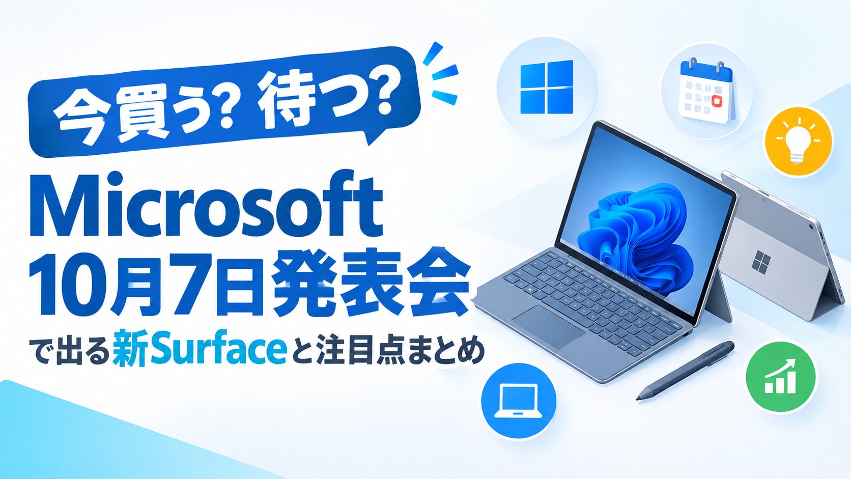Microsoft10月7日発表会で出る新Surfaceと注目点まとめ
