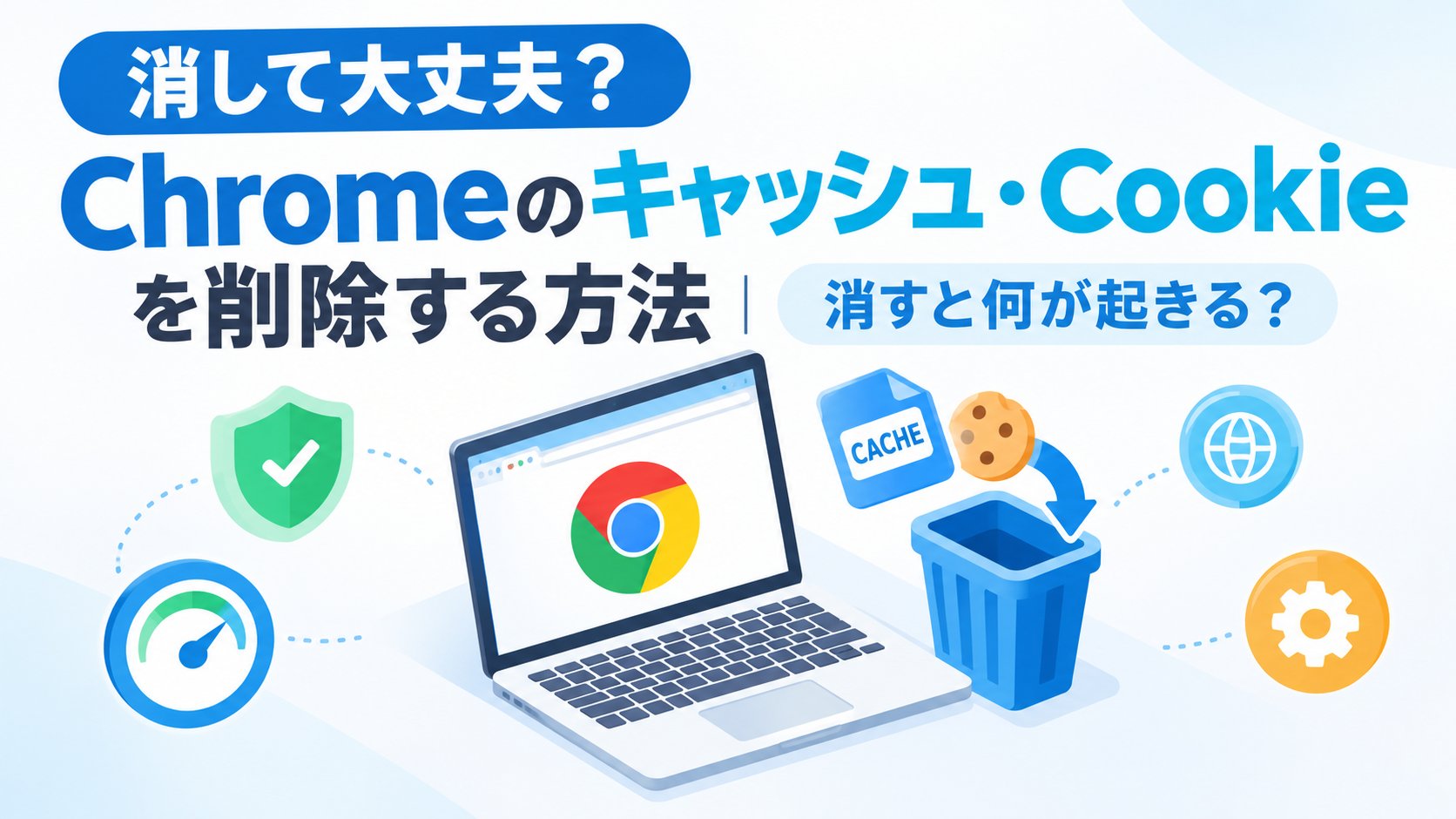 Chromeのキャッシュ・Cookieを削除する方法｜消すと何が起きる？