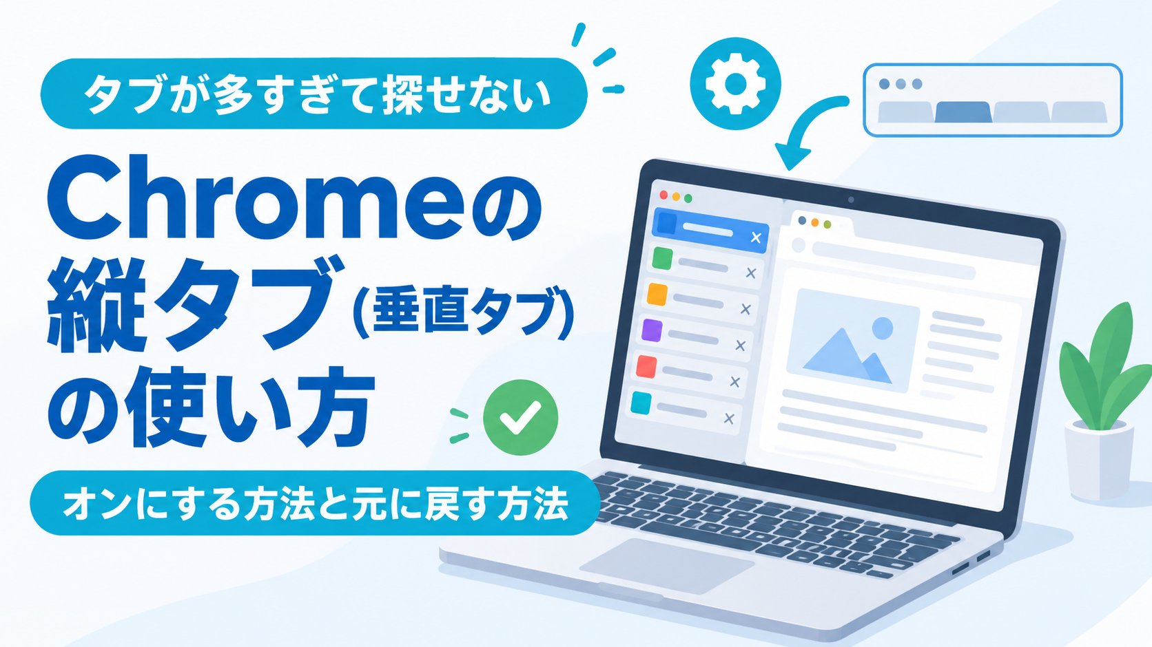 Chromeの縦タブ（垂直タブ）の使い方｜オンにする方法と元に戻す方法