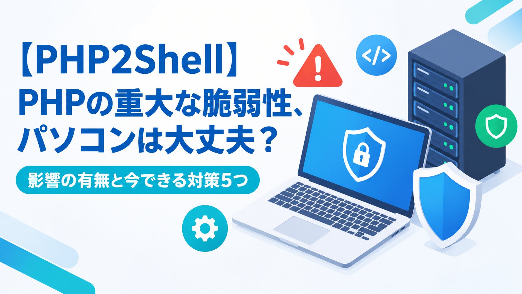 PHPの重大な脆弱性、パソコンは大丈夫？影響の有無と今できる対策5つ