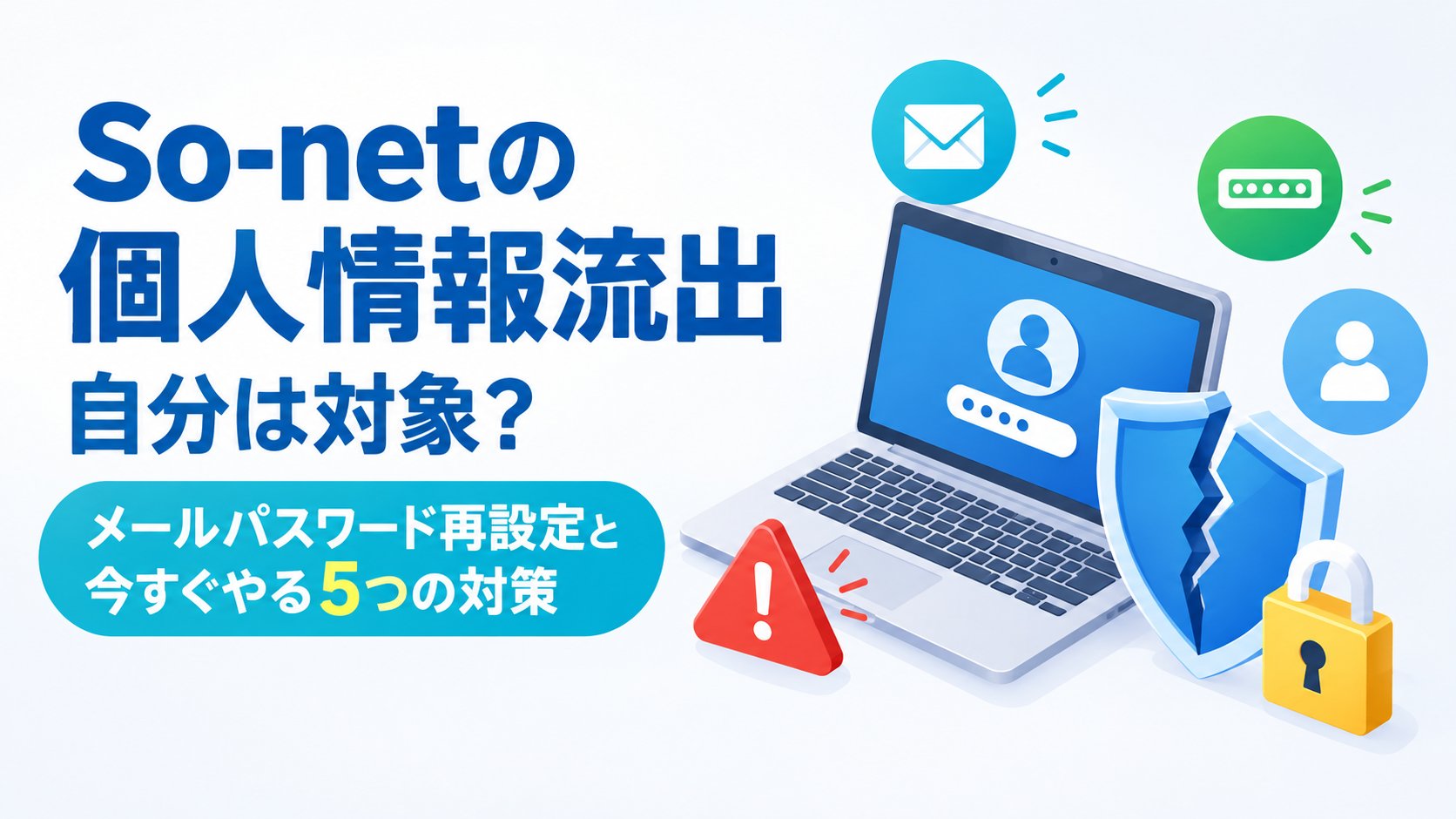 自分は対象？メールパスワード再設定と今すぐやる5つの対策