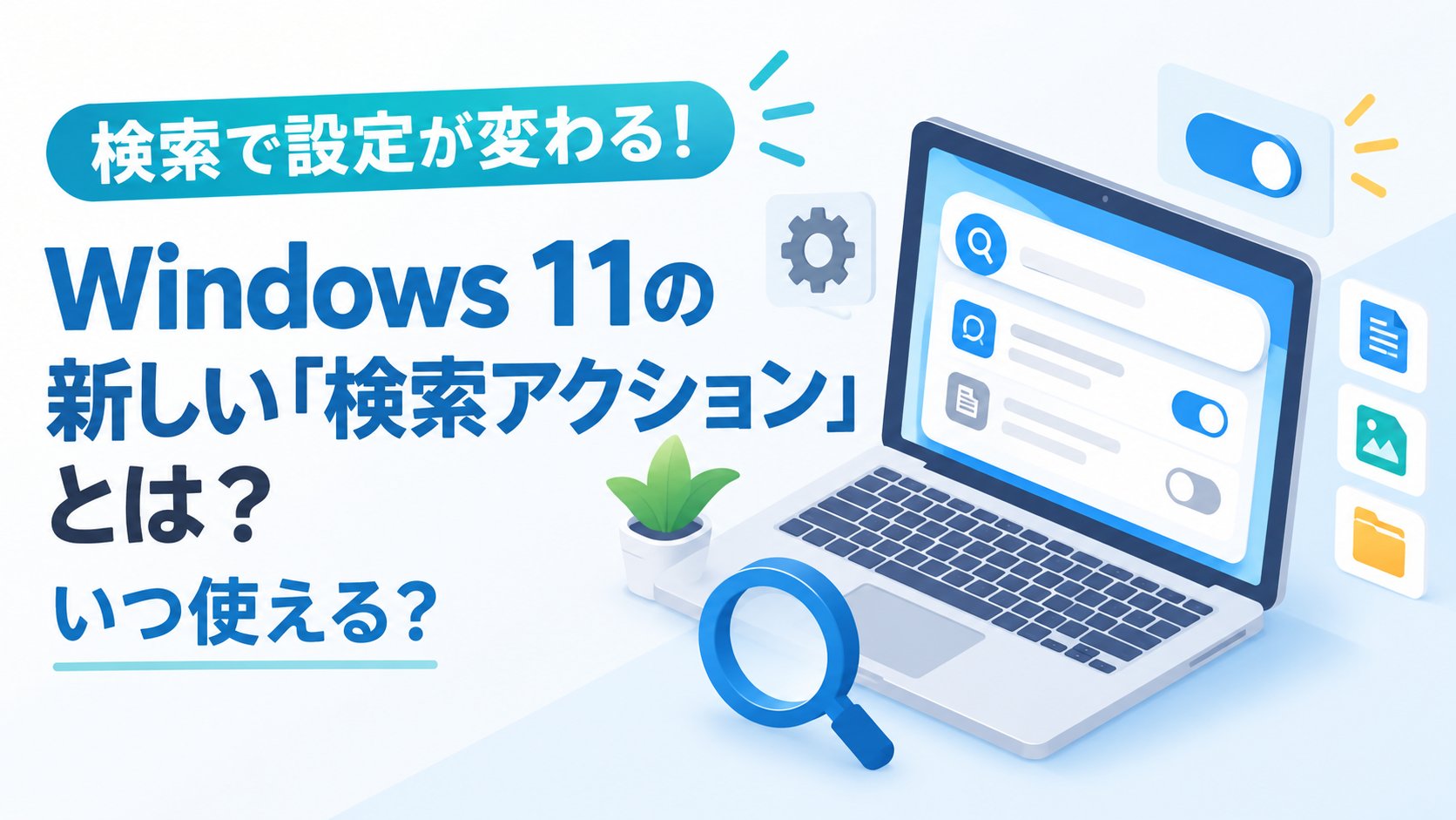 Windows 11の新しい「検索アクション」とは？いつ使える？